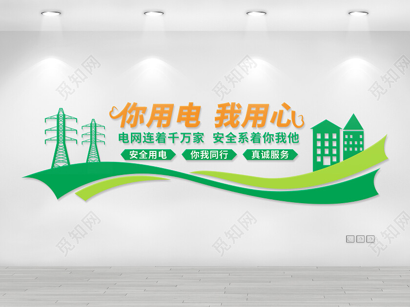 你用电我用心电网文化墙电力电网文化墙