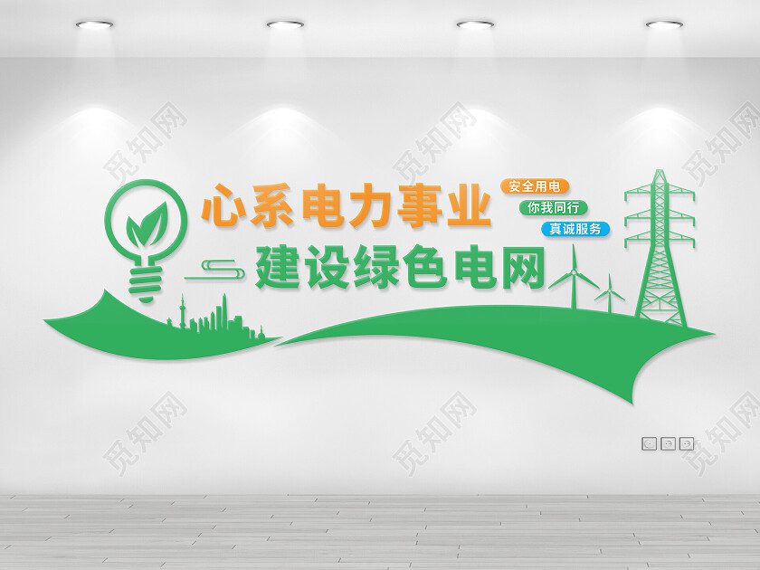 以电相连用心沟通文化墙电力电网文化墙