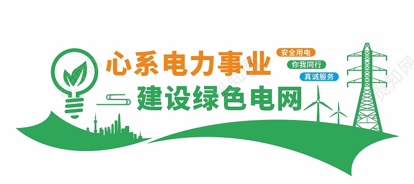 以电相连用心沟通文化墙电力电网文化墙