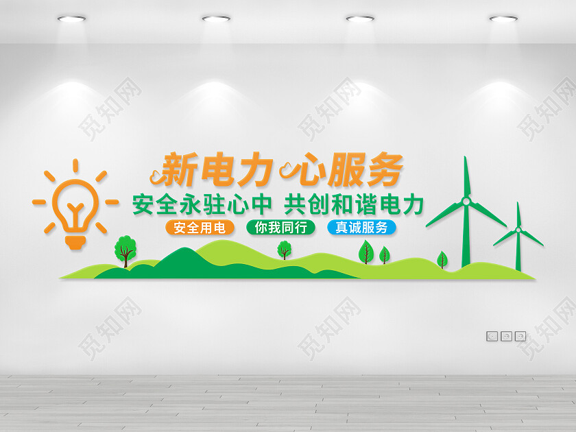 新电力心服务电网文化墙电力电网文化墙