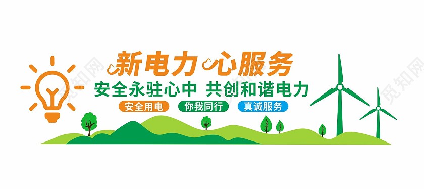 新电力心服务电网文化墙电力电网文化墙
