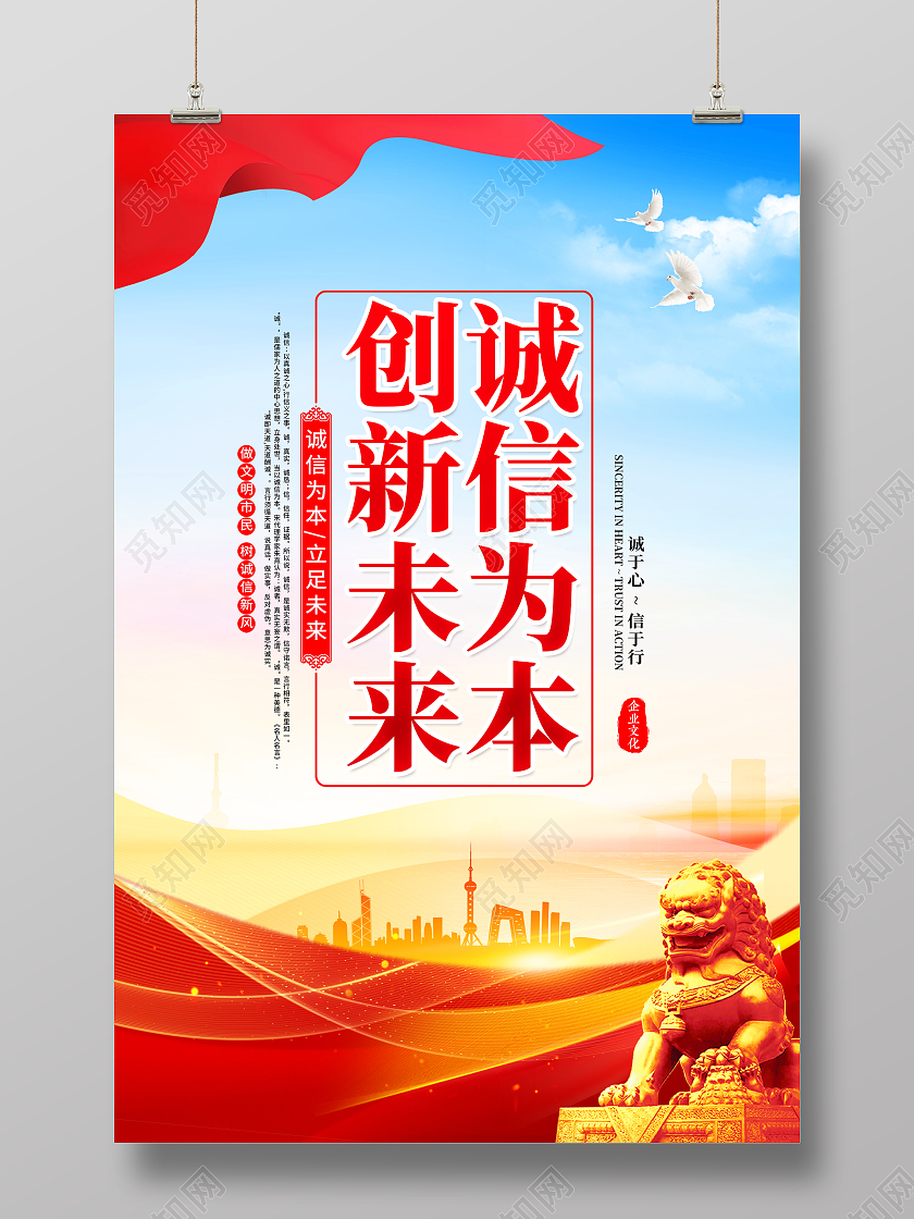 时尚大气企业文化诚信宣传海报诚信海报