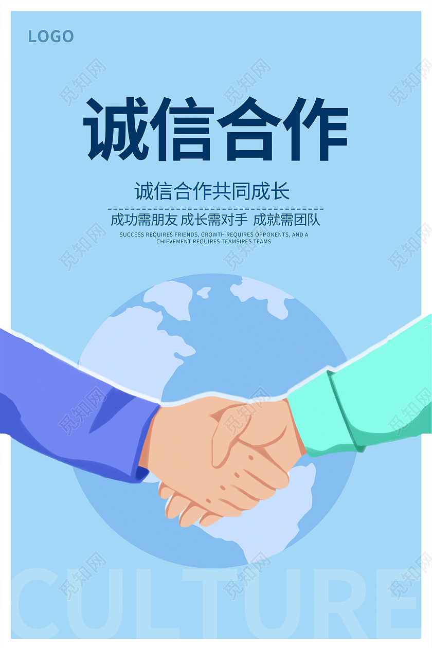 蓝色卡通诚信合作宣传海报设计
