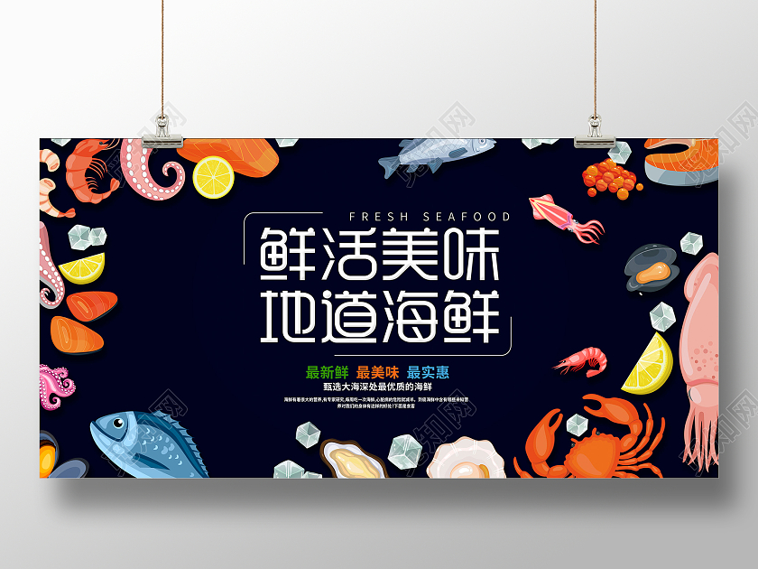 黑色时尚鲜活美味地道海鲜海鲜宣传展板设计
