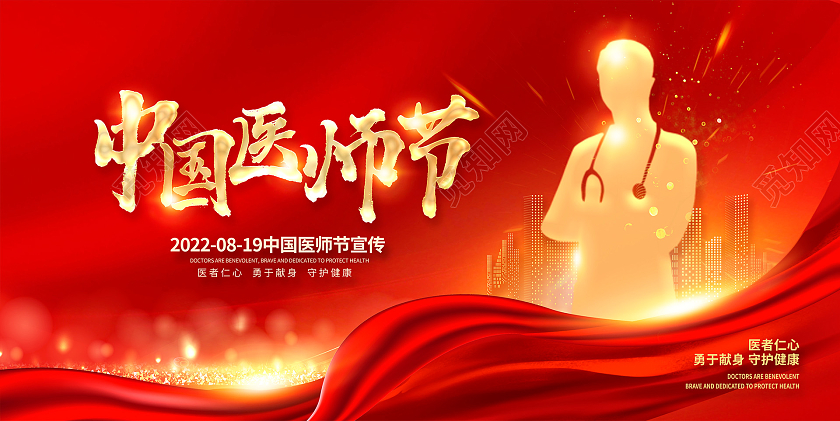 红色时尚中国医师节宣传展板设计