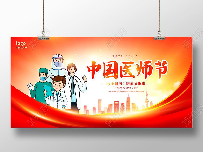 红色时尚中国医师节宣传展板设计