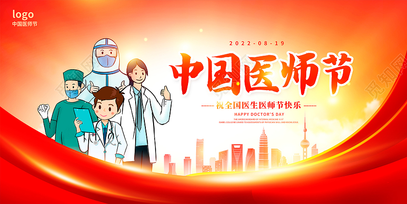 红色时尚中国医师节宣传展板设计