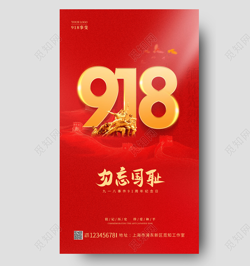 红色简约勿忘国耻918九一八事变纪念日手机宣传海报