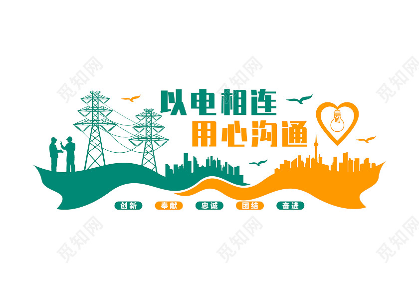绿色创意以电相连用心沟通文化墙电力文化墙电力电网文化墙