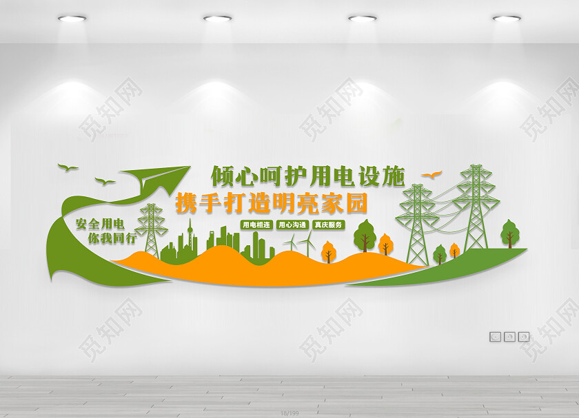 绿色创意以电相连用心沟通文化墙电力文化墙电力电网文化墙
