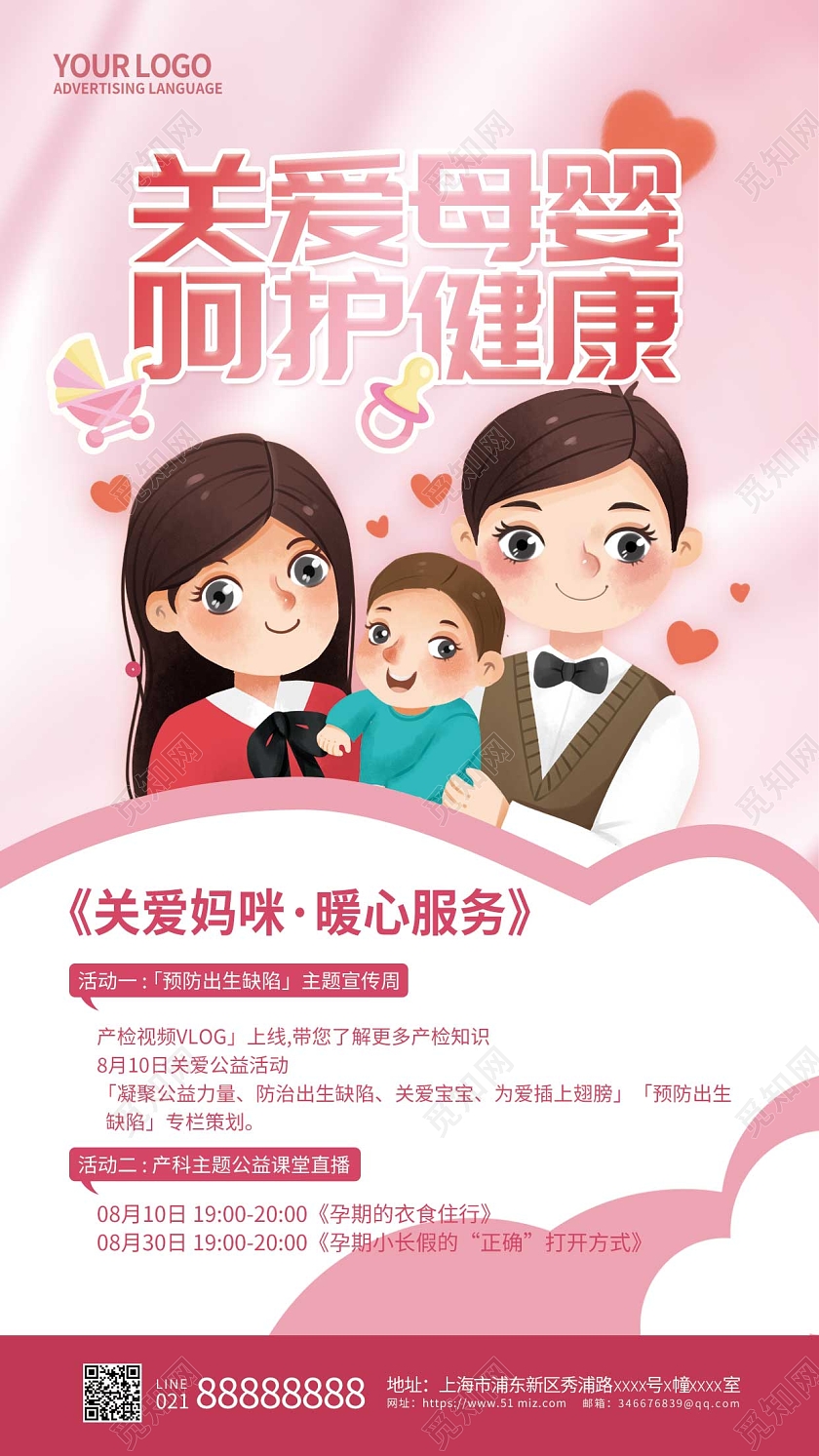 粉色关爱母婴手机宣传海报