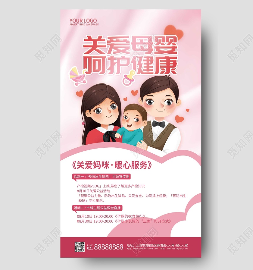 粉色关爱母婴手机宣传海报