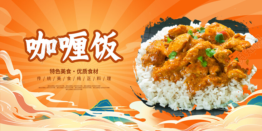 黄色简约咖喱饭美食美味咖喱饭展板