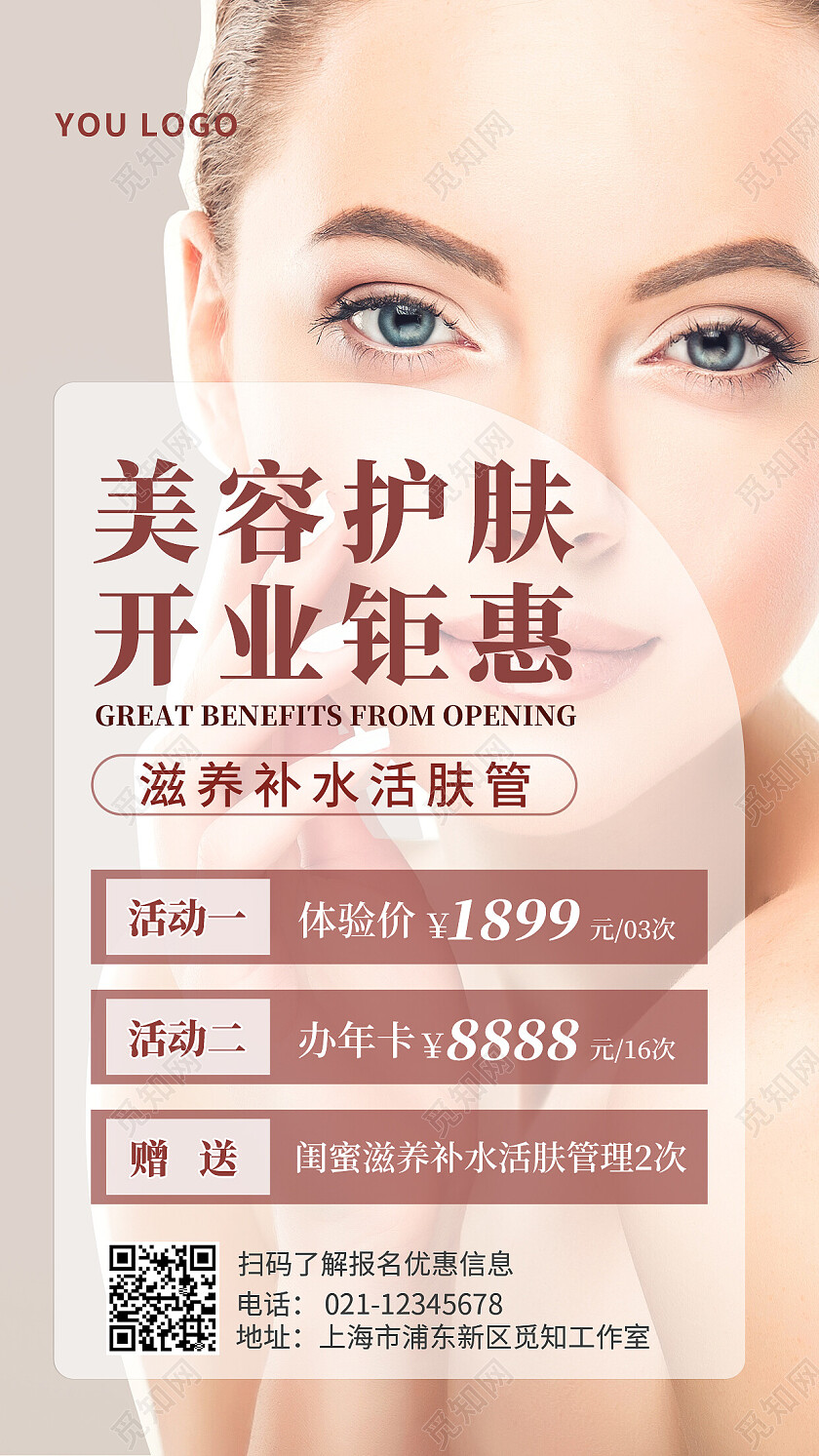 图文风美容护肤开业钜惠活动促销宣传手机海报