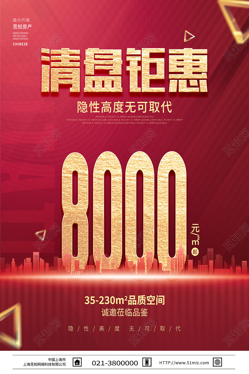 红色大气清盘钜惠促销优惠房地产清盘海报