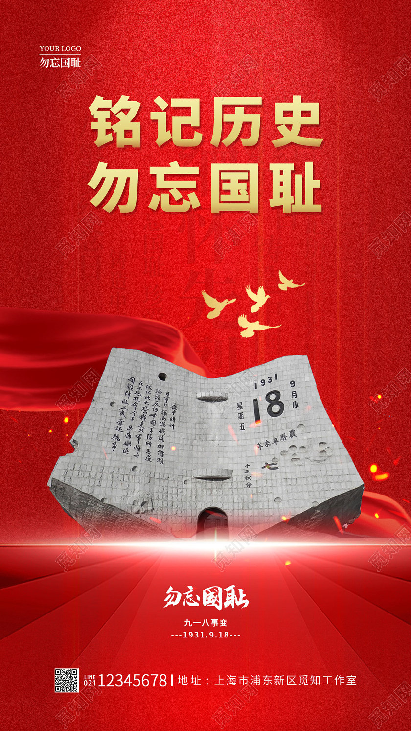 918红色简约风格铭记历史九一八事变纪念日手机宣传海报