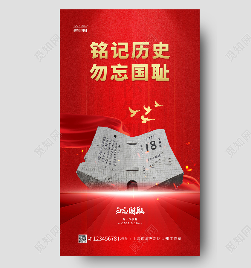 918红色简约风格铭记历史九一八事变纪念日手机宣传海报