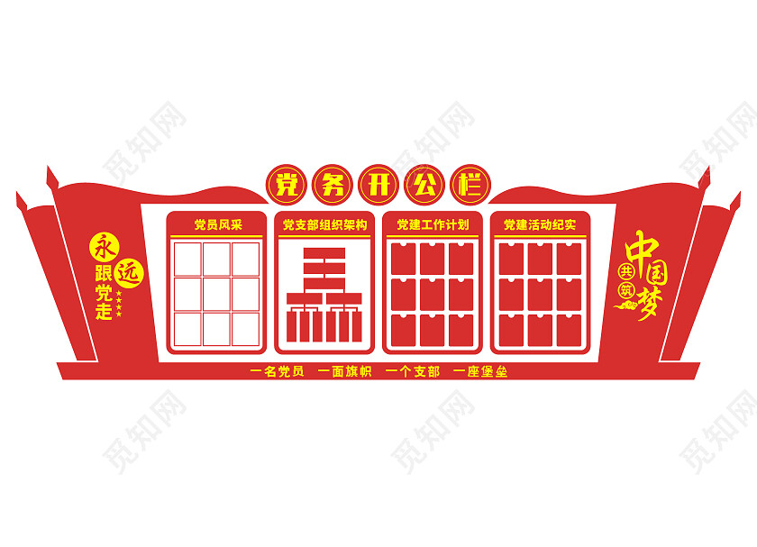 红色大气党务公开栏公文化墙示栏文化墙公示栏目次图