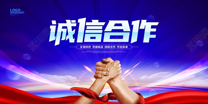 蓝色大气诚信合作企业文化展板