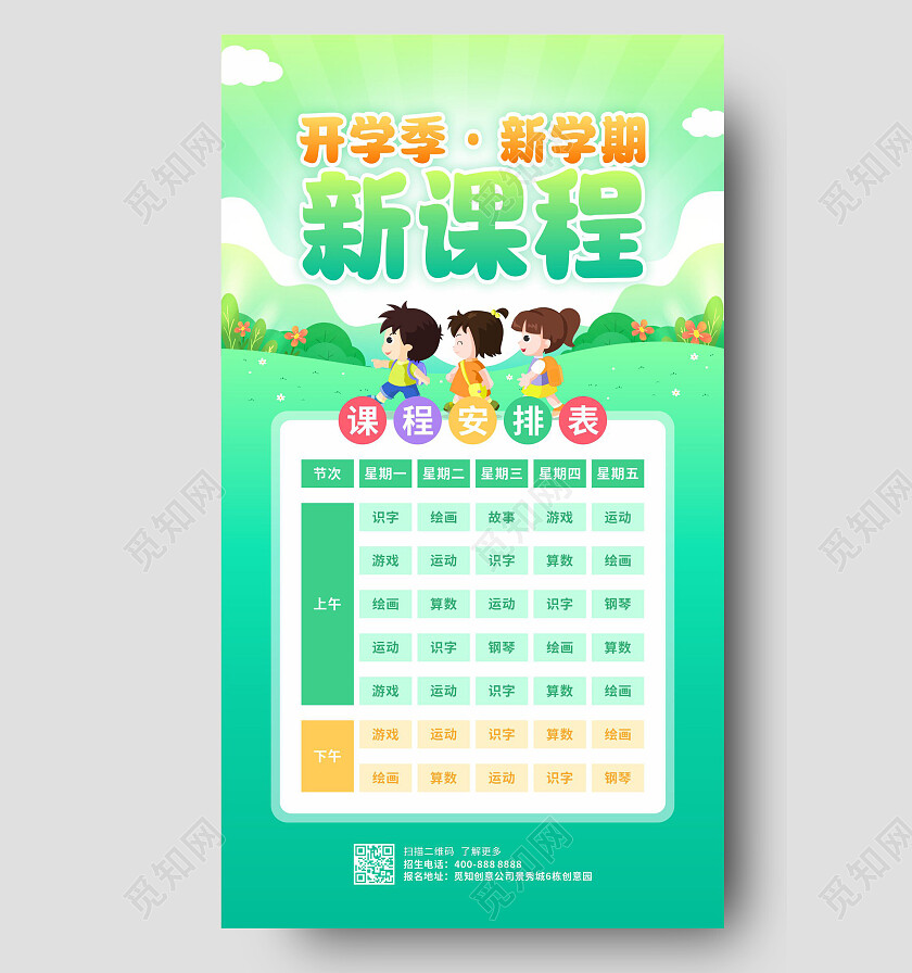 绿色卡通活泼新课程表海报