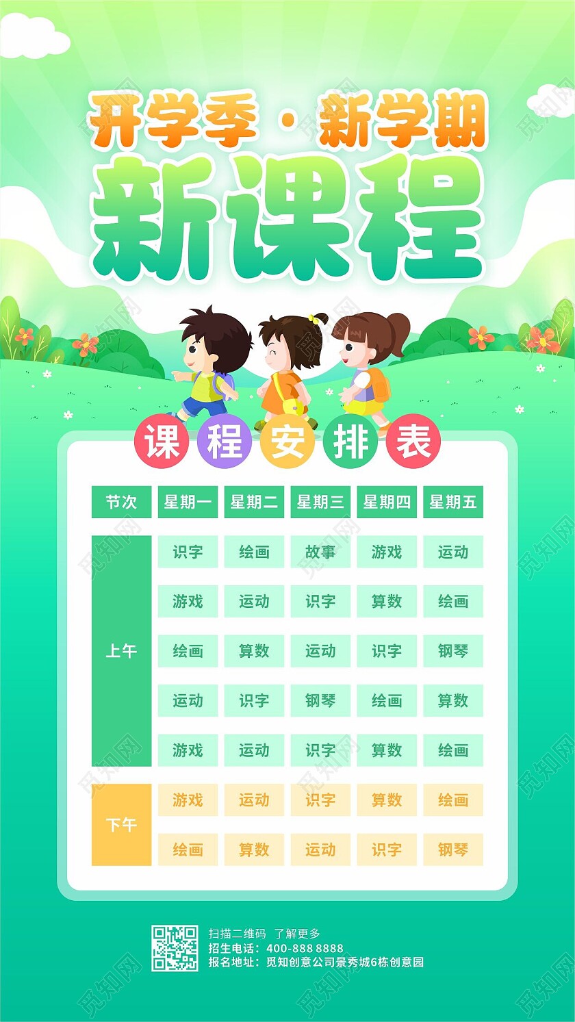 绿色卡通活泼新课程表海报