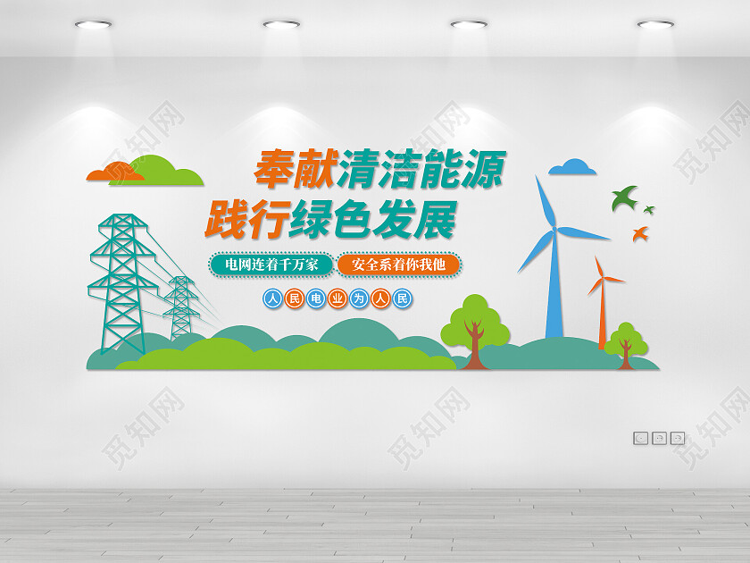 绿色现代风格奉献清洁能源践行绿色发展文化墙电力电网文化墙