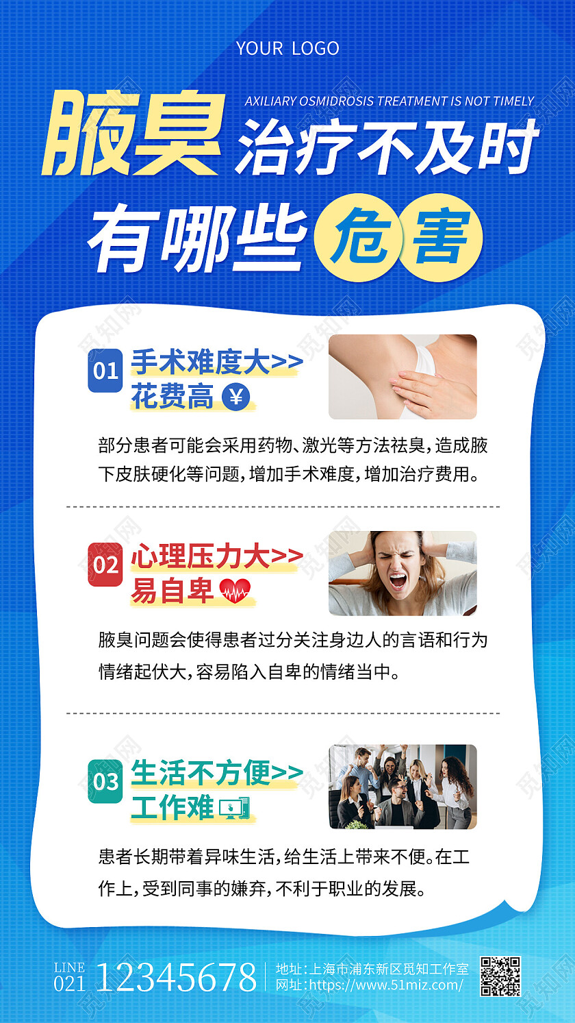 蓝色简约腋臭治疗不及时有哪些危害医疗手机文案海报