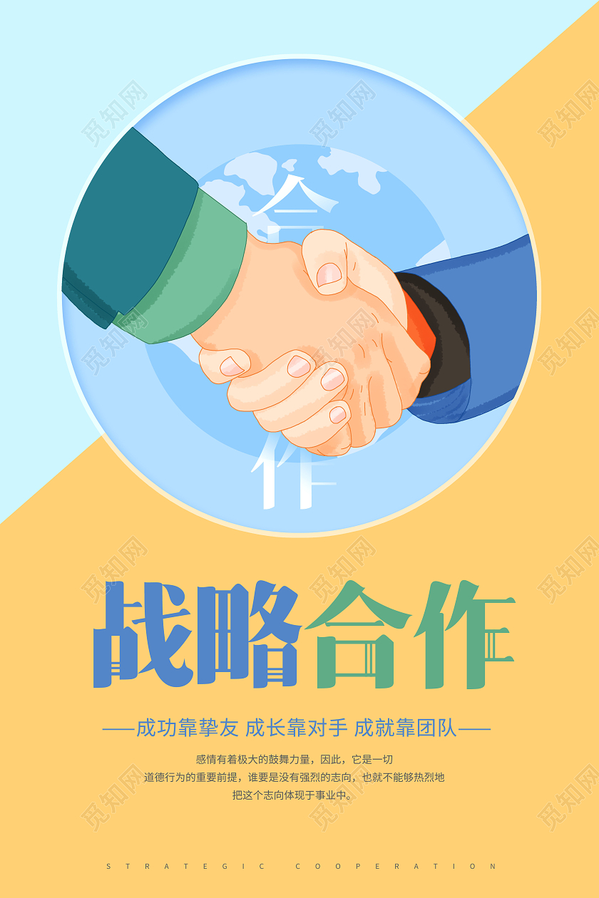 创意战略合作宣传海报