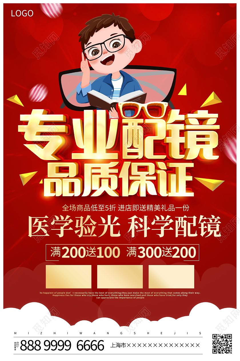 红色大气专业配镜品质保证眼镜宣传海报