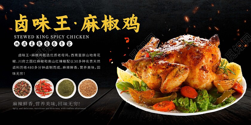 黑色简约卤味王麻椒鸡美食美味麻椒鸡展板