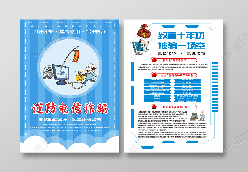 蓝色背景卡通风格电信诈骗宣传单设计防诈骗宣传单