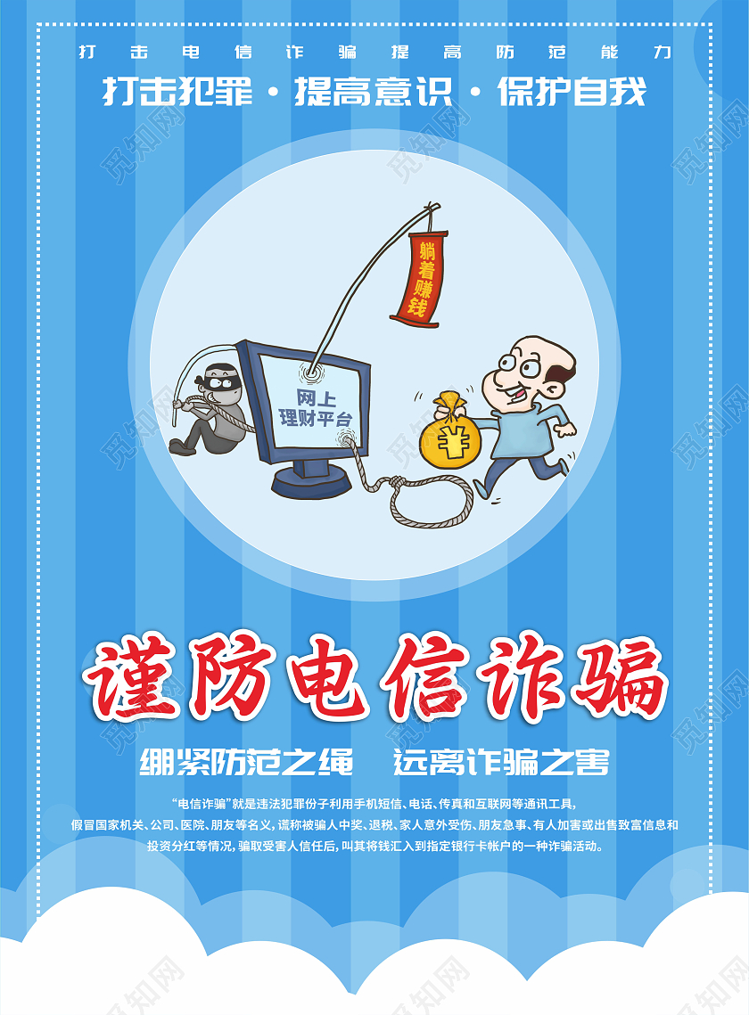 蓝色背景卡通风格电信诈骗宣传单设计防诈骗宣传单