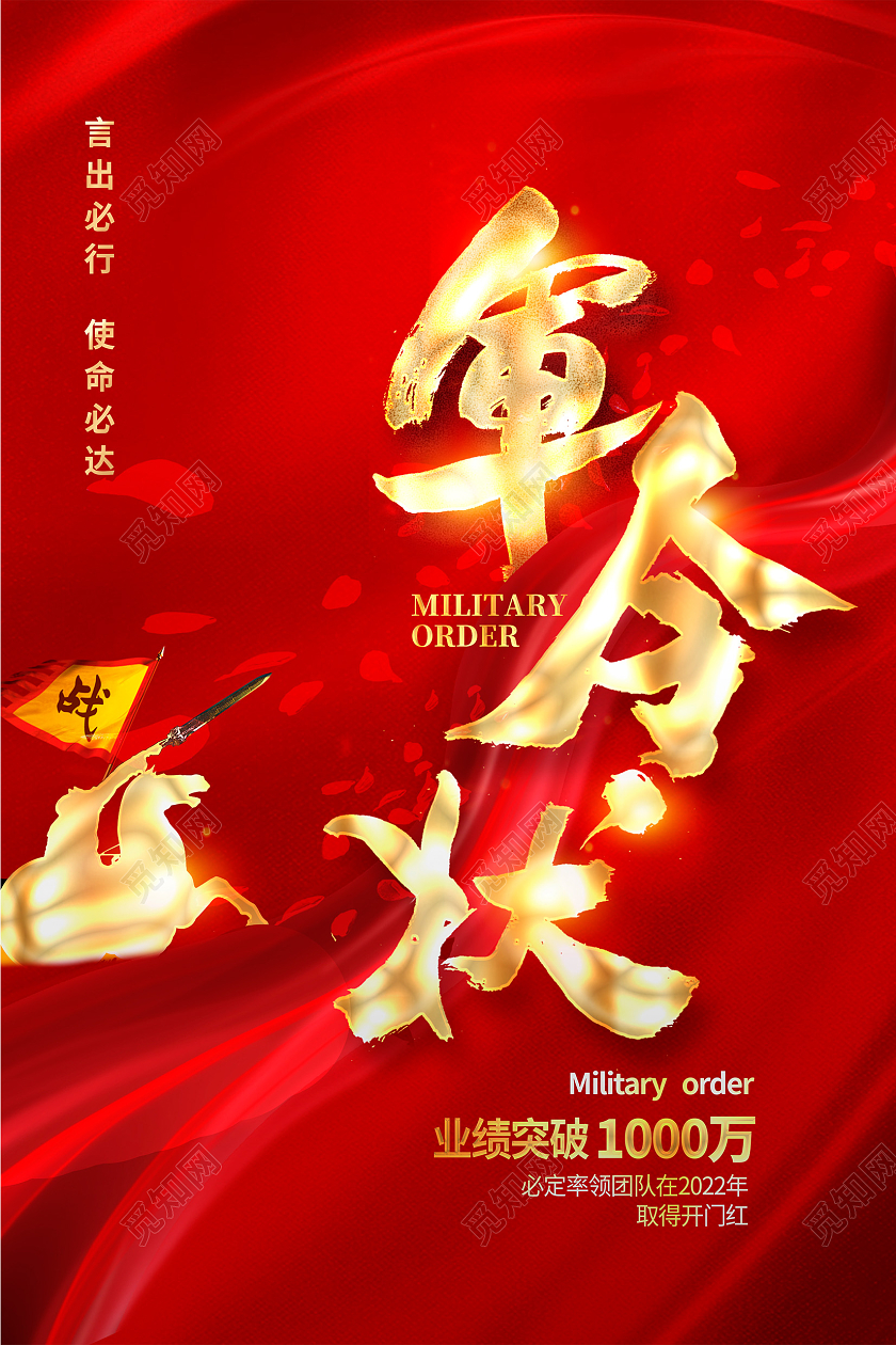 红色大气军令状宣传海报设计