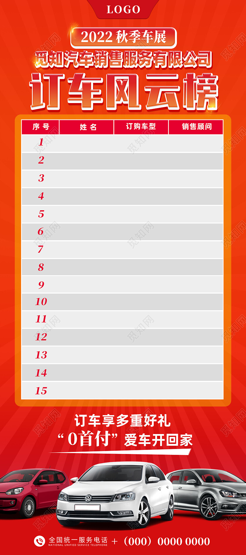 红色简约大气汽车订车风云榜展架
