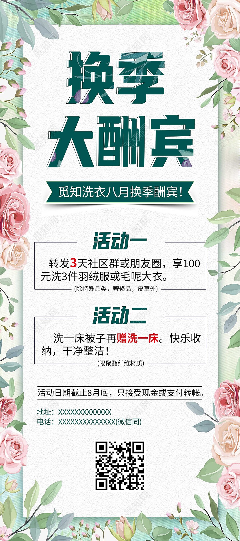 绿色简约换季大酬宾干洗店展架易拉宝