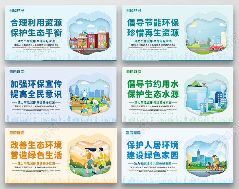 剪纸风简约低碳生活绿色环保宣传套图