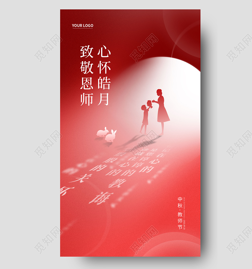 红色简约风格致敬恩师中秋教师节手机海报中秋节中秋节中秋
