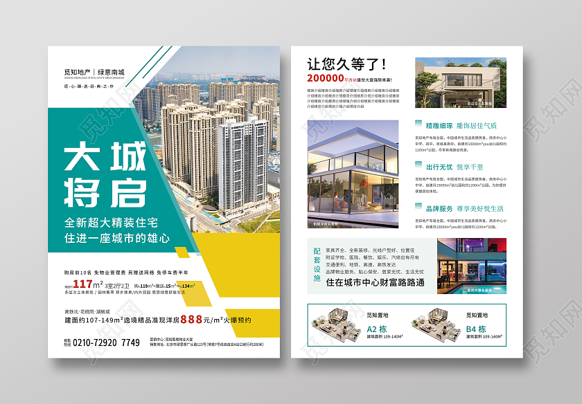 几何简约大城将启房地产宣传单