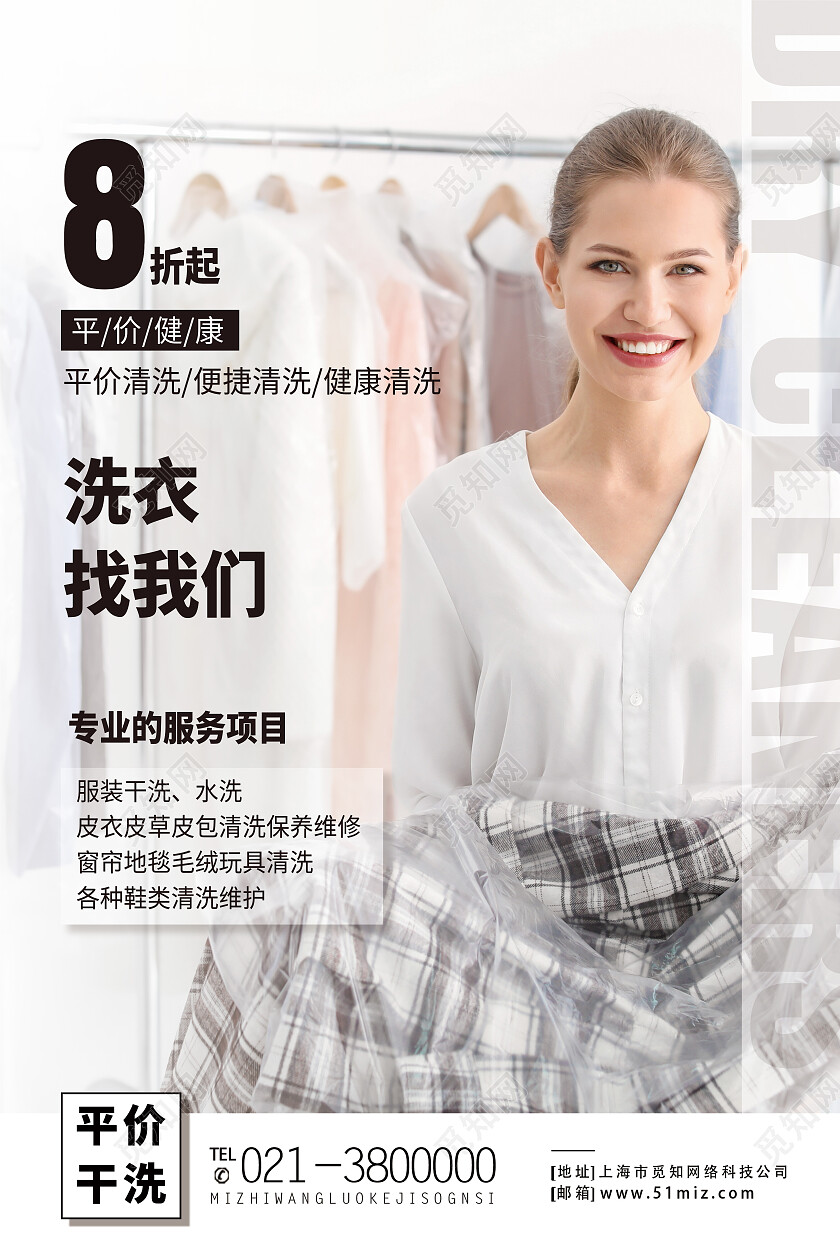 白色简约洗衣找我们干洗店海报