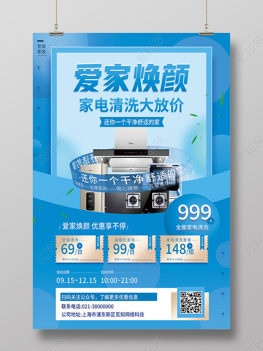 蓝色简约爱家焕颜家电清洗海报
