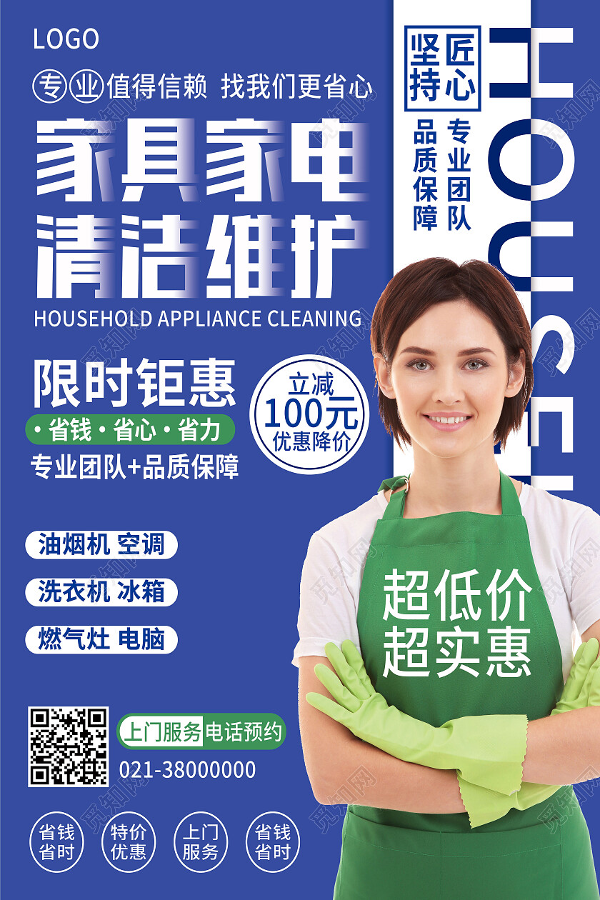 蓝色简约家具家电清洁维护家电清洗海报
