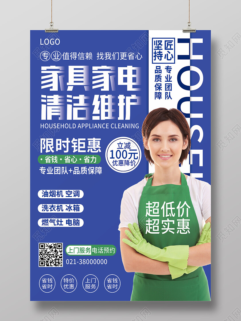 蓝色简约家具家电清洁维护家电清洗海报