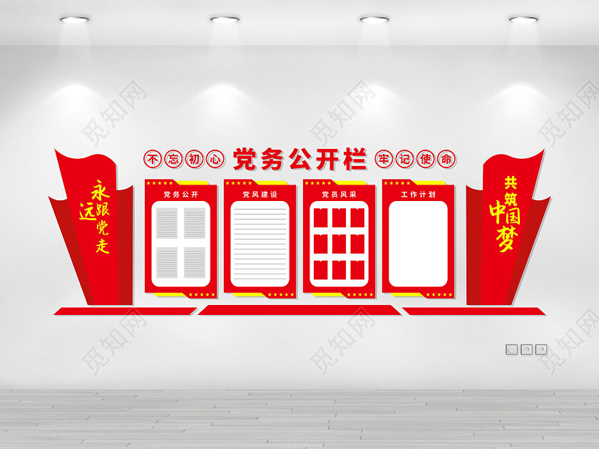 红色大气简约党务公开栏公开栏文化墙公示栏目次图