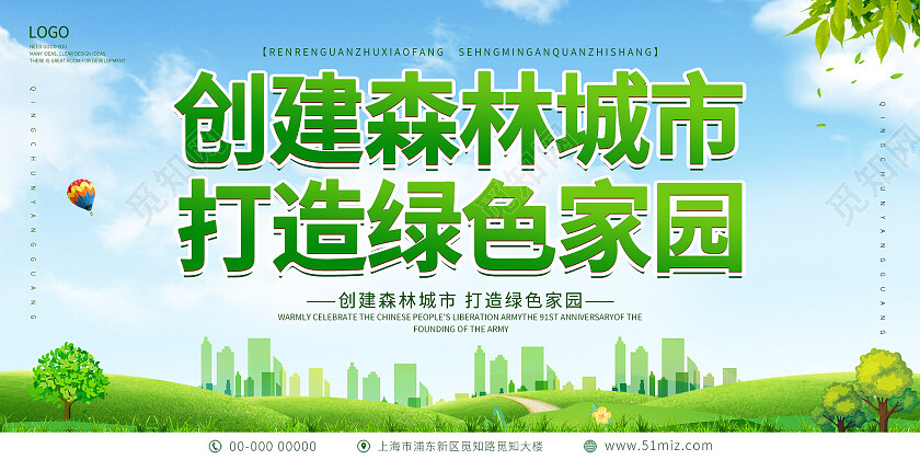 绿色简约清新大气创建森林城市打造绿色家园展板创建森林城市展板