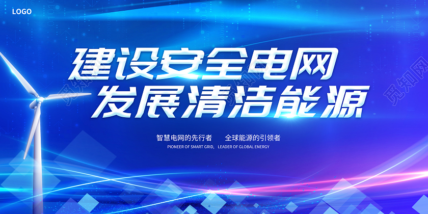 蓝色科技感建设安全电网发展清洁能源电力展板
