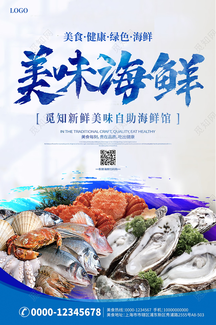 时尚大气美味海鲜宣传海报设计