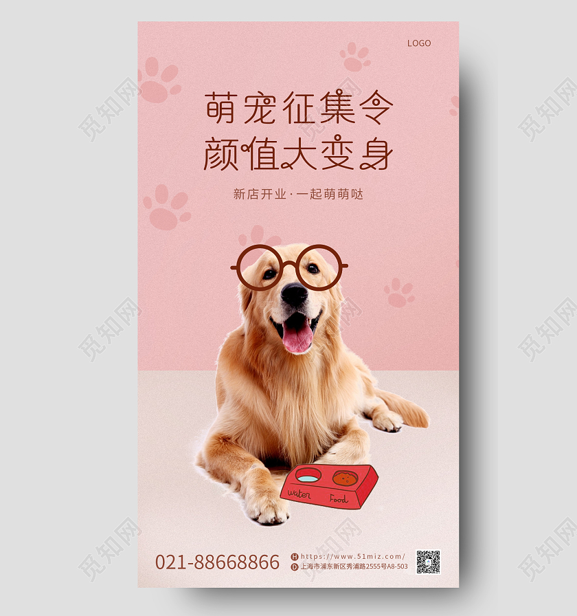 粉色宠物之家宠物护理美容宠物萌宠手机宣传海报