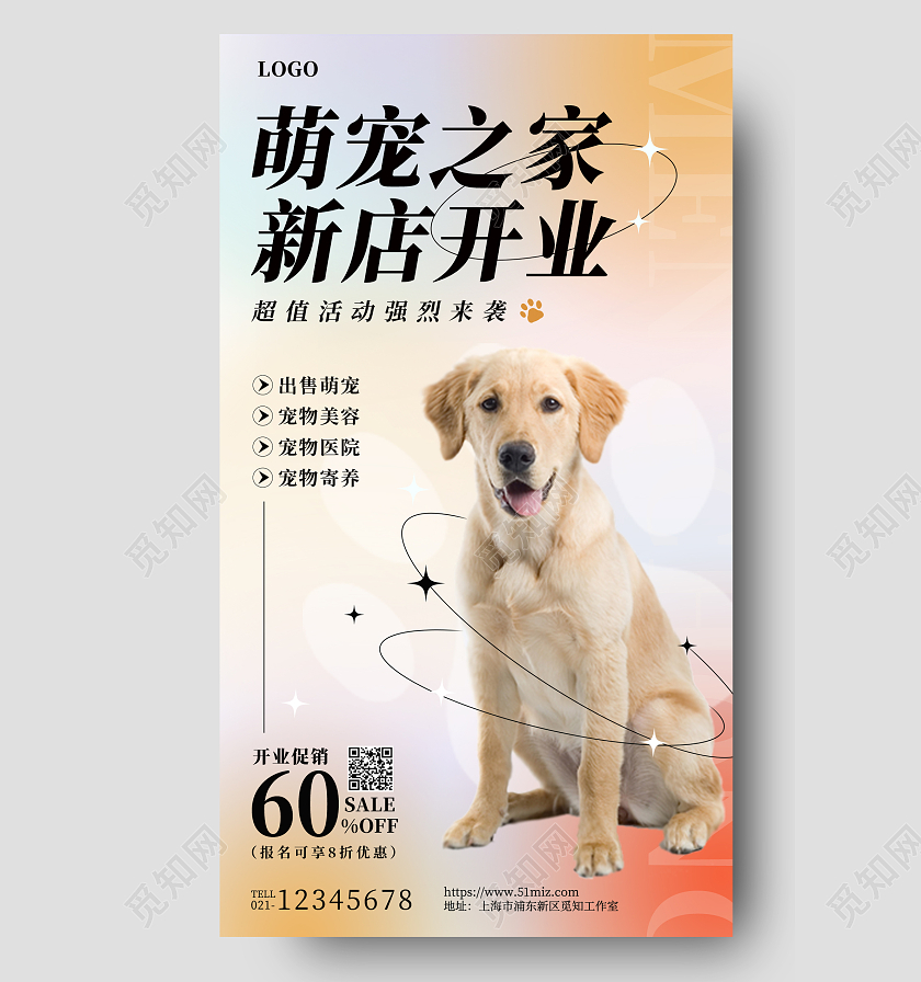 弥散渐变萌宠之家新店开业手机宣传海报宠物萌宠