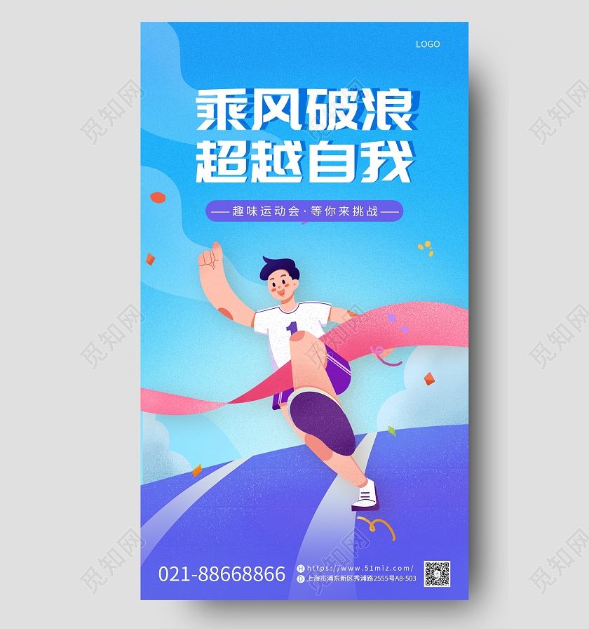 蓝色简约卡通风趣味运动会手机宣传海报