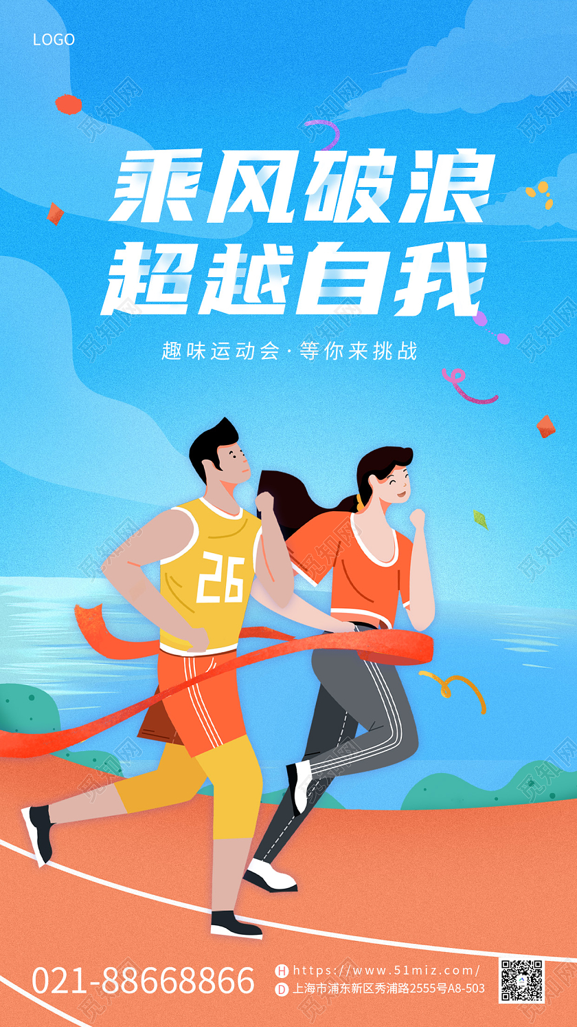 蓝色简约卡通风趣味运动会手机宣传海报